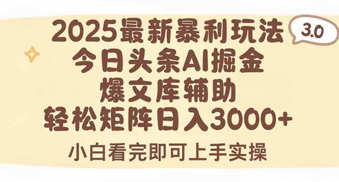 （15485期）2025年今日头条最新暴利玩法3.0，一键生成爆款，轻松实现矩阵日入3000+-来友网创