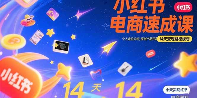 （15490期）小红书虚拟电商速成课：个人定位分析，原创产品开发，14天变现路径规划-来友网创