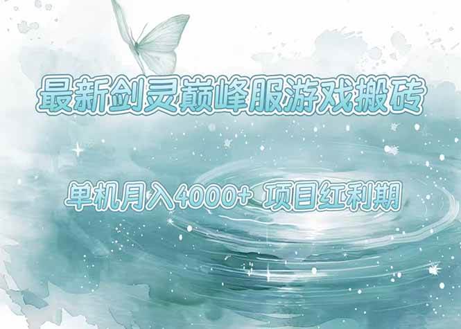 （15491期）最新剑灵巅峰服游戏搬砖，项目红利期，单机稳定4000+操作简单好上手-来友网创