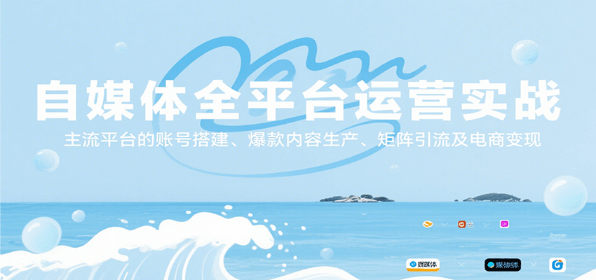 自媒体全平台运营实战，主流平台的账号搭建、爆款内容生产、矩阵引流及电商变现-来友网创