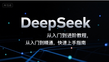 DeepSeek从入门到进阶教程，从入门到精通，快速上手指南-来友网创