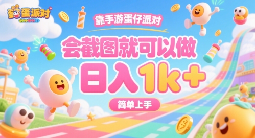 靠手游蛋仔派对，会截图就可以做，日入1k+，简单上手【揭秘】-来友网创