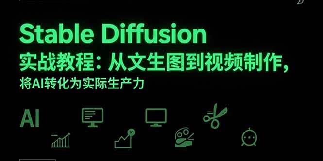 （15494期）Stable Diffusion实战教程：从文生图到视频制作，将AI转化为实际生产力-来友网创