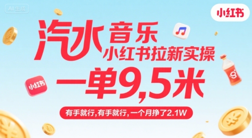 汽水音乐小红书拉新实操，，一单9.5米，有手就行，一个月挣了2.1W-来友网创