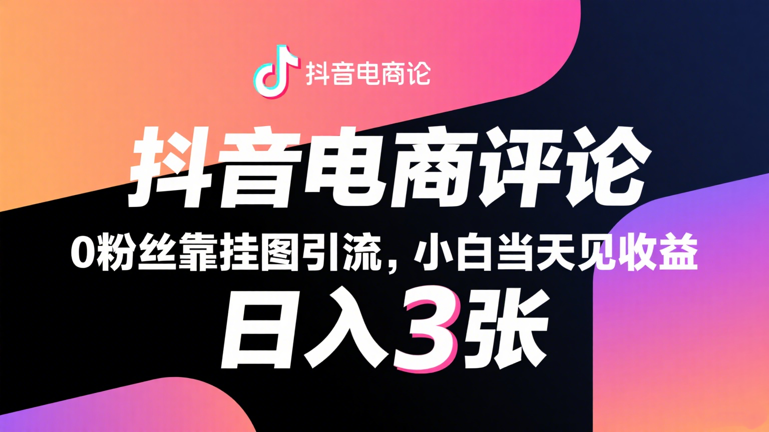 抖音电商评论，0粉丝靠挂图引流，被动赚抖音搜索佣金，小白当天见收益，日入300+-来友网创