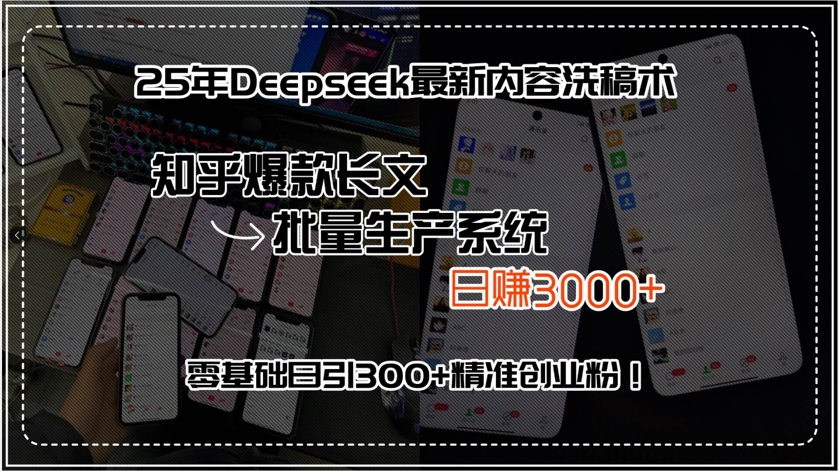 （15500期）25年Deepseek最新内容洗稿术，知乎爆款长文批量生产系统，日赚3000+，…-来友网创