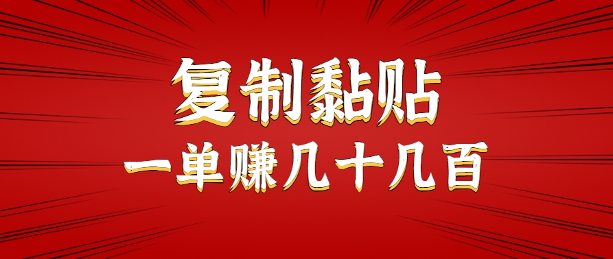 只需复制黏贴就能赚钱的项目，零成本零门槛超简单副业，一天赚几十几百。-来友网创