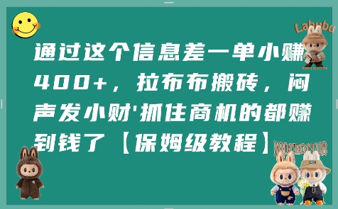 通过这个信息差一单小挣4张+，拉布布搬砖，闷声发小财抓住商机的都挣到钱了【保姆级教程】-来友网创