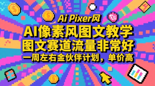 AI像素风图文教学，图文赛道流量非常好，一周左右金伙伴计划，单价高-来友网创