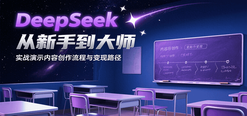 DeepSeek从新手到大师，实战演示内容创作流程与变现路径-来友网创