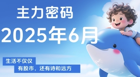 主力密码，助你洞察主力动向，培养个股分析能力，精准把握买卖时机(更新7月)-来友网创