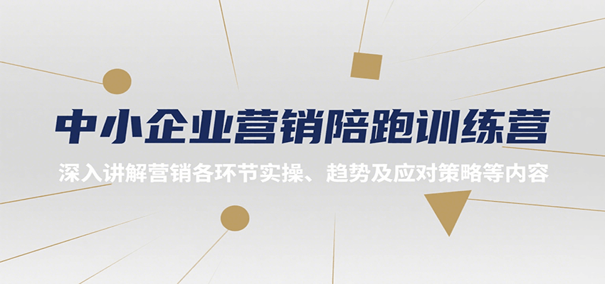中小企业营销陪跑训练营，深入讲解营销各环节实操、趋势及应对策略等内容-来友网创
