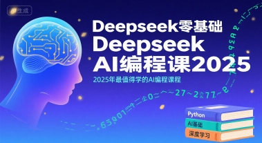 Deepseek零基础AI编程课2025，2025年最值得学的AI编程课程-来友网创