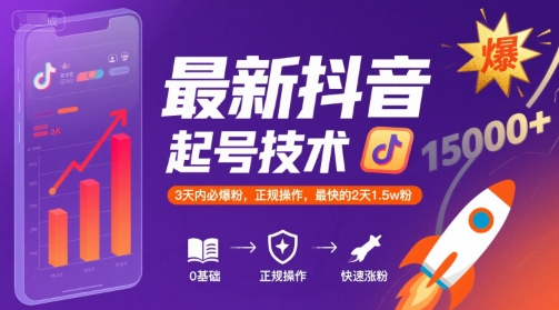 最新抖音涨粉起号技术，3天内必爆粉，正规操作，最快的2天1.5w粉-来友网创