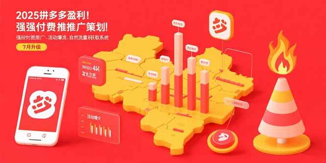 （15509期）2025拼多多盈利地图：强付费推广策略/活动爆流/自然流量获取系统(7月更新)-来友网创