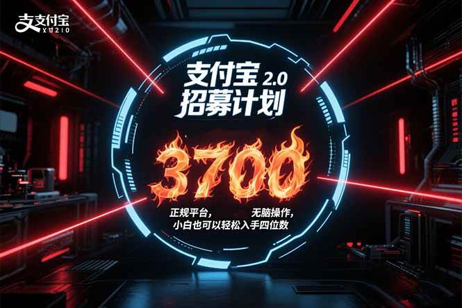 （15510期）支付宝2.0招募计划 单号3700， 正规平台保姆级玩法无脑操作，  小白也…-来友网创