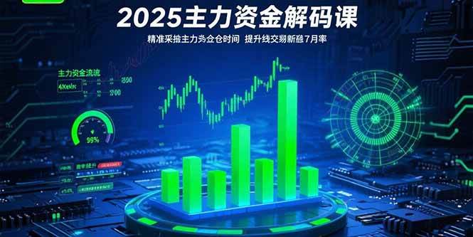 （15511期）2025主力资金解码课：精准捕捉主力建仓时机，提升短线交易胜率(更新7月)-来友网创