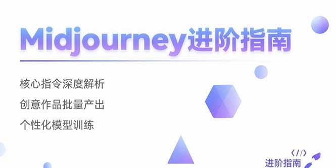 （15514期）Midjourney进阶指南：核心指令深度解析 创意作品批量产出 个性化模型训练-来友网创