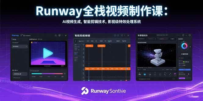 （15515期）Runway全栈视频制作课：AI视频生成，智能剪辑技术，影视级特效处理系统-来友网创