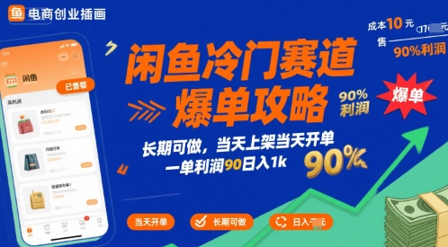 闲鱼冷门赛道爆单攻略，长期可做，当天上架当天开单，一单利润90% 利润，日入1k【揭秘】-来友网创