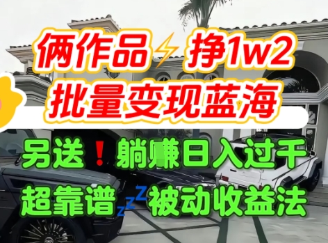 只靠2个作品点赞数量就挣1.2W，不导私域也能变现了【支持矩阵】汽水音乐门种草项目-来友网创