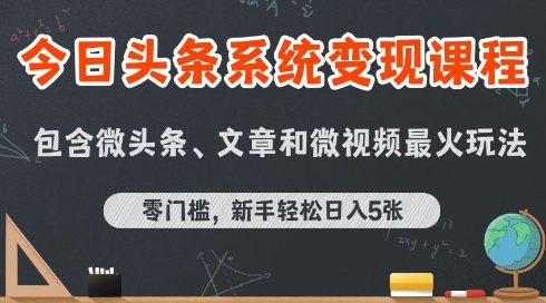 今日头条AI玩法系统课程，最新前沿变现玩法拆解，零门槛，新手轻松日入5张-来友网创