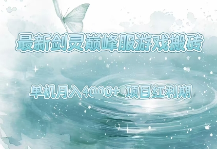 最新剑灵巅峰服游戏搬砖，项目红利期，单机稳定月入4k+操作简单好上手【揭秘】-来友网创