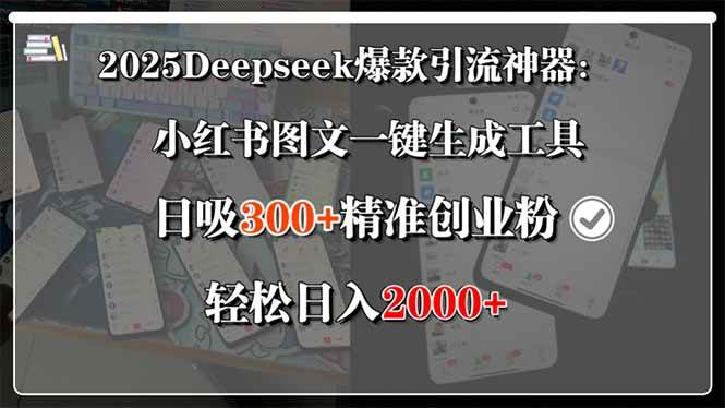 （15517期）2025Deepseek爆款引流神器：小红书图文一键生成工具，日吸300+精准创业…-来友网创