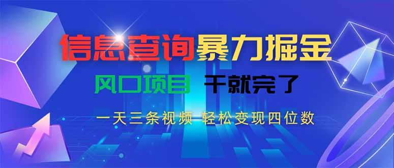 （15516期）信息查询暴力掘金，一天三条视频 轻松变现四位数，风口项目干就完了-来友网创