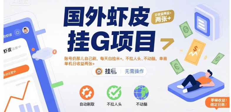 国外虾皮挂G项目：账号扔那儿自己刷，每天白捡米+，不拉人头、不动脑，单机日收益两张+【揭秘】-来友网创