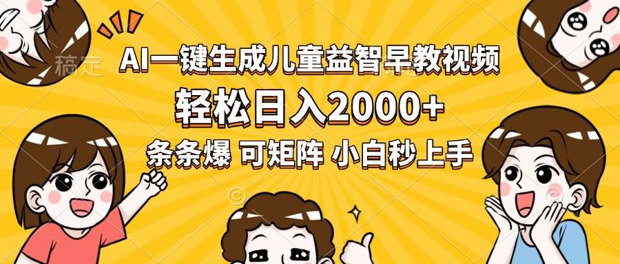 （15520期）AI一键生成儿童益智早教视频，轻松日入2000+，条条爆款，小白秒上手，…-来友网创
