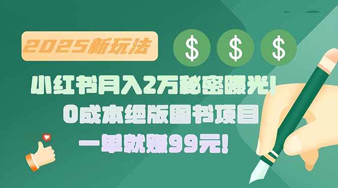 （15521期）小红书月入2万秘密曝光！绝版图书项目，一单就赚99元！-来友网创