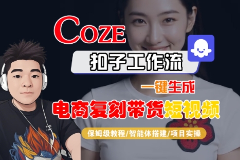 Coze扣子工作流一键生成电商复刻带货短视频，保姆级教程-智能体搭建-项目实操-来友网创