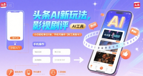 头条AI新玩法，影视剧评，小白轻松单日5张，手机可操作【附工具指令】-来友网创