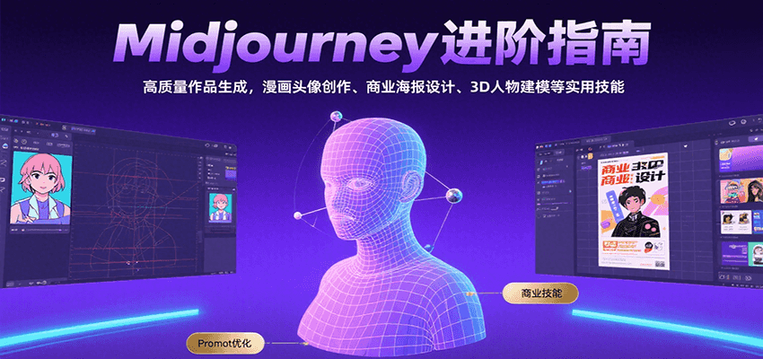 Midjourney进阶指南：高质量作品生成，漫画头像创作、商业海报设计、3D人物建模等-来友网创