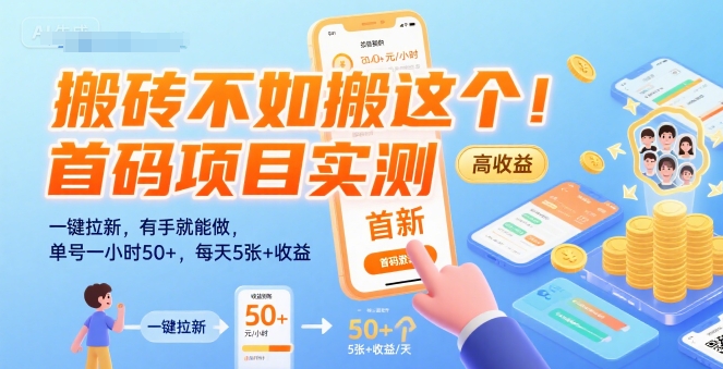 搬砖不如搬这个！首码项目实测：一键拉新，有手就能做，单号一小时50+，每天5张+收益【揭秘】-来友网创