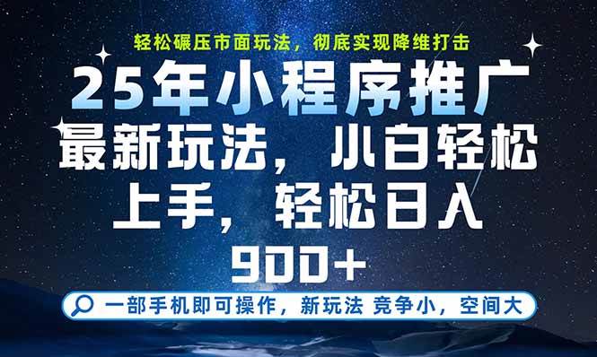 （15536期）一部手机即可实现财富自由，25年最新小程序玩法，稳稳日入900+-来友网创