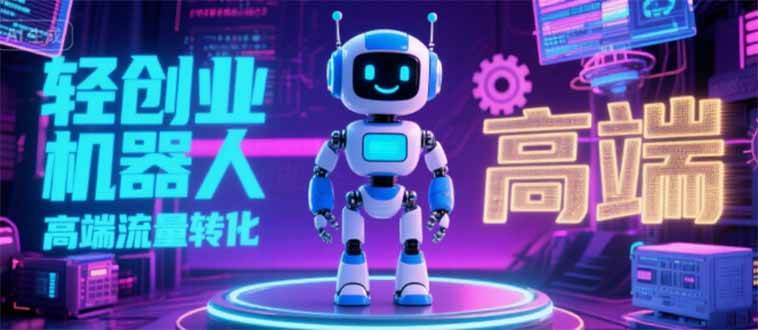 （15537期）2025 独立玩家必看：机器人 IP 流量转化新玩法，N 粉变现高效路径揭秘-来友网创