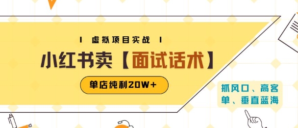 小红书虚拟项目掘金，卖面试话术资料，单店纯利20W+(附爆款笔记制作方法)-来友网创