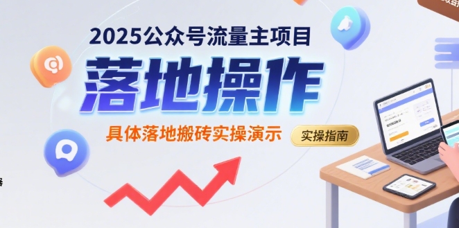 2025公众号流量主项目，具体落地搬砖实操演示-来友网创