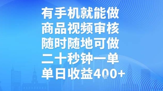 有手机就能做，商品视频审核，随时随地可做，二十秒钟一单，单日收益【揭秘】-来友网创