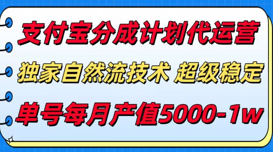 支付宝分成计划代运营，独家自然流技术，收益稳定，单号月产5000＋-来友网创