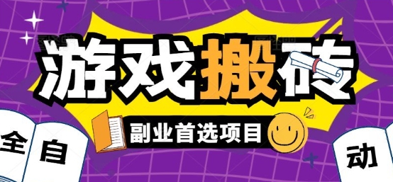 全自动游戏打金搬砖，游戏内零氪金稳定吃肉，日入1k，新手副业好项目【揭秘】-来友网创