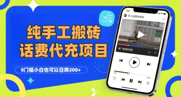 纯“手工搬砖”话费会员代充项目，零门槛小白也可以日入2张+，工作室可以复制扩大-来友网创