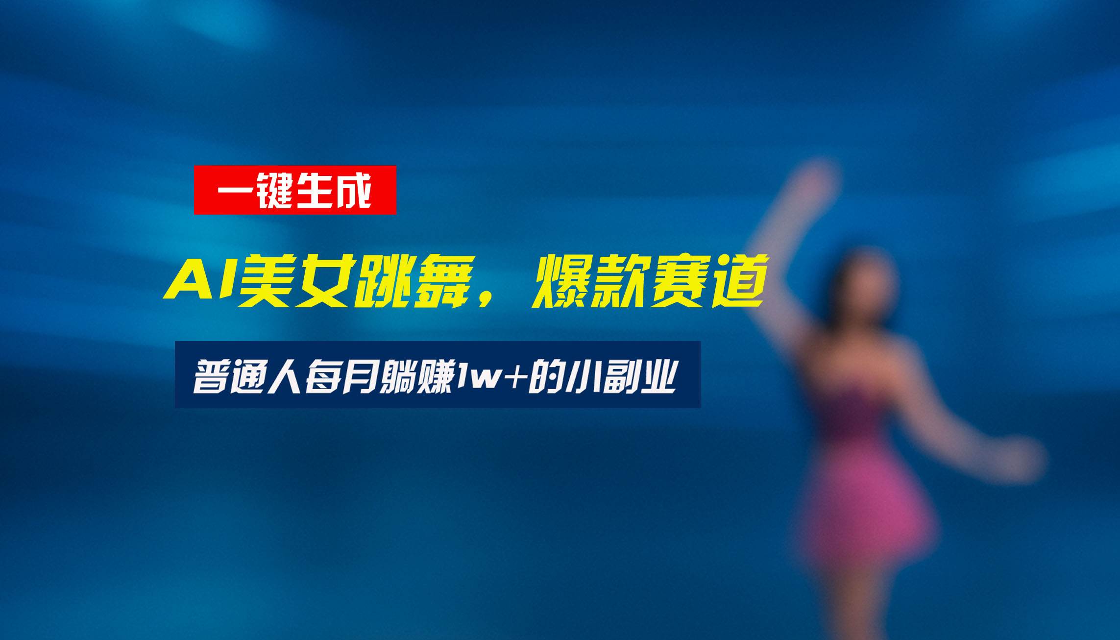 （15549期）最新视频号玩法：美女跳舞赛道，一键生成原创视频，新手小白也能轻松上手-来友网创