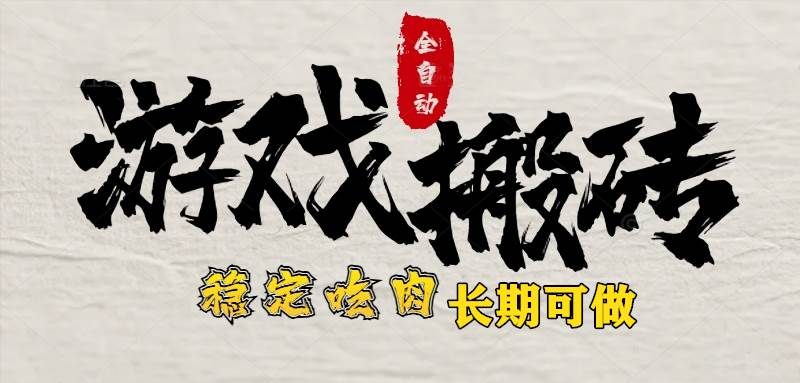 （15550期）最新全自动游戏打金搬砖，稳定吃肉游戏内零氪金，日入1k，新手副业好项目-来友网创