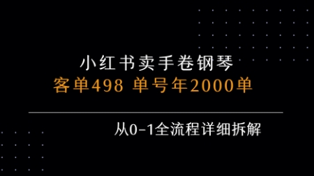 小红书私域卖手卷钢琴，客单498，单号年销2000单，从0-1全流程详细拆解-来友网创
