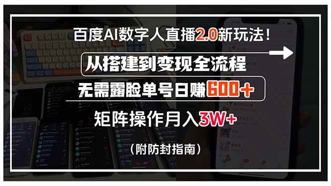 （15555期）百度AI数字人直播2.0新玩法！从搭建到变现全流程，无需露脸单号日赚600…-来友网创