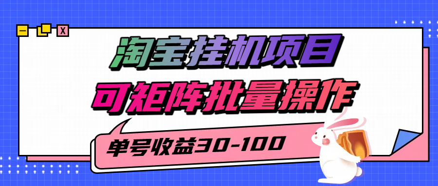 揭秘2025最新淘宝挂机项目，单号30-100，可矩阵批量操作（附工具）-来友网创