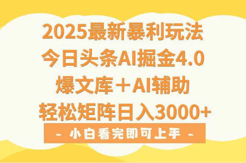 （15556期）2025年今日头条最新暴利玩法4.0，一键生成爆款，轻松实现矩阵日入3000+-来友网创
